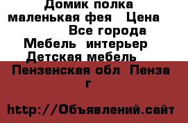 Домик полка -маленькая фея › Цена ­ 2 700 - Все города Мебель, интерьер » Детская мебель   . Пензенская обл.,Пенза г.